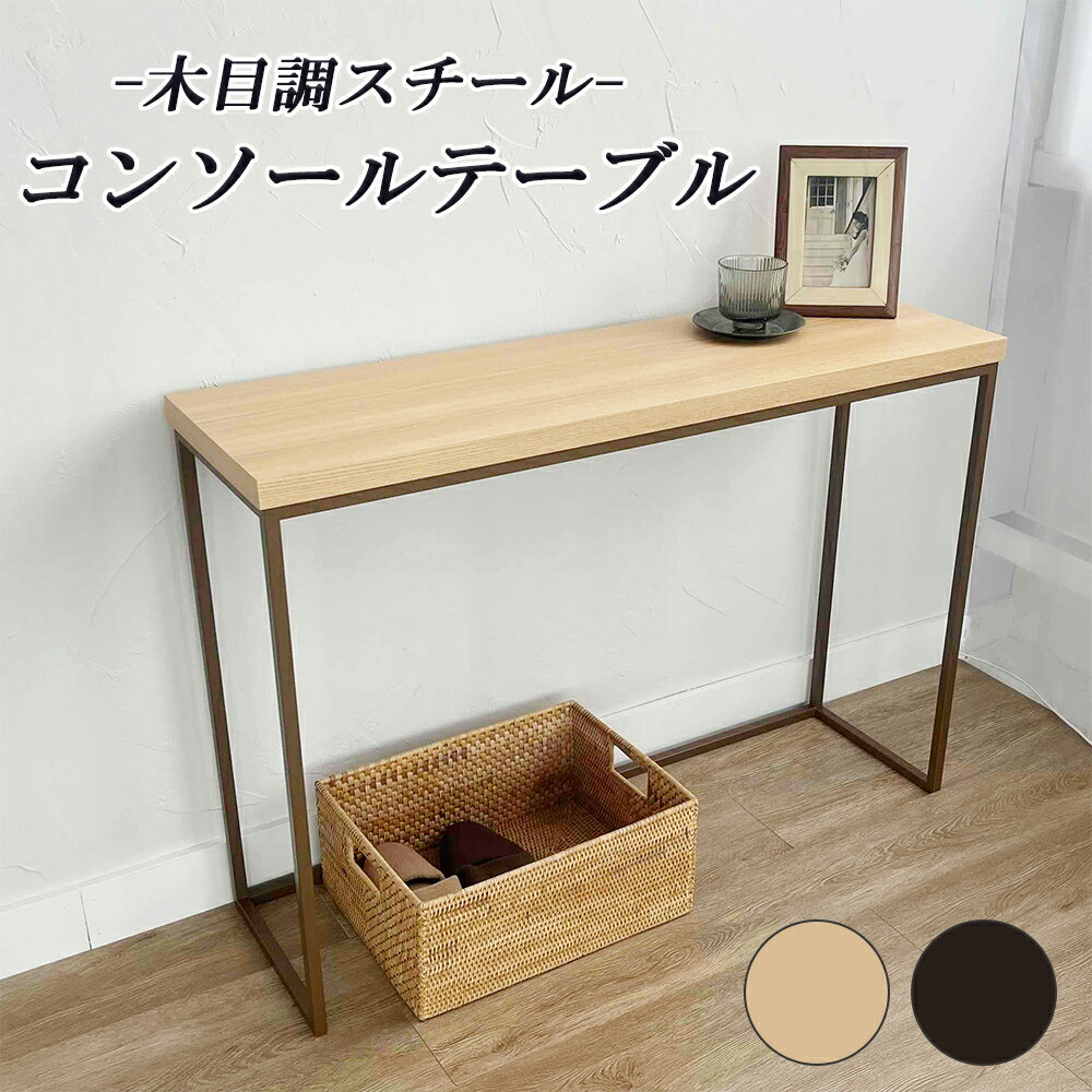 ≪スーパーSALE特別価格!60%OFF≫コンソールテーブル 玄関 おしゃれ アンティーク調 木目調スチール ウッドスチール シンプル サイドテーブル カウンタ...