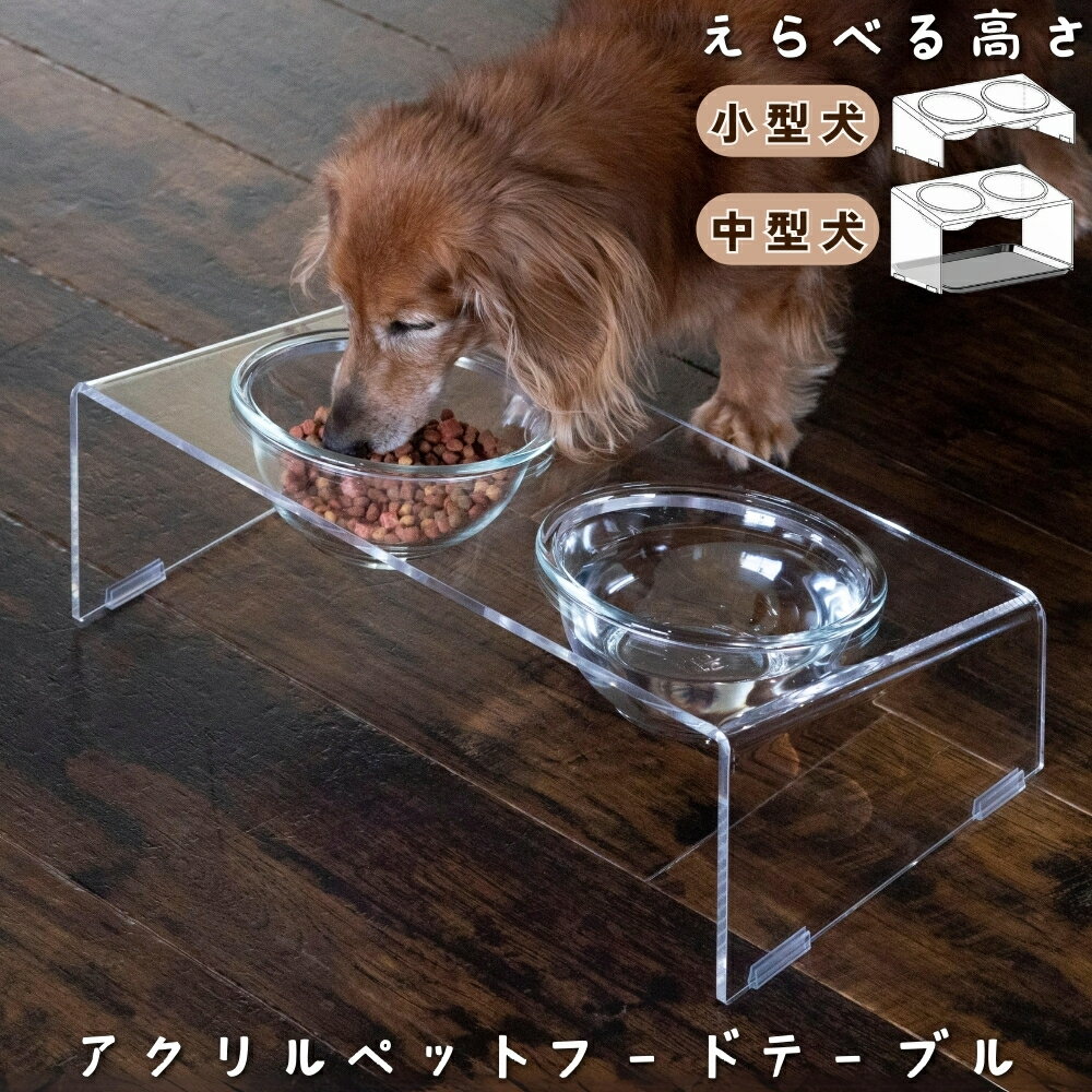 商品情報 サイズ 小型犬用 本体：幅37×奥行き20×高さ12.5cm(手前：8cm)中型犬用 本体：幅37×奥行き20×高さ21cm(手前：17cm)トレー：幅35.5×奥行き27×高さ1.7cm 材質 本体共通：アクリル樹脂(5mm厚)ボール：耐熱ガラス(満水容量500ml)トレー：18-0ステンレス 製品重量 小型犬用：1.45kg中型犬用：1.65kg 組立有無 無。完成品でお届け 標準付属品 ガラスボウル(2個)キズ防止スベリ止めグリップ(4個) 生産国 日本製(ガラスボウルは中国製) その他・注意事項 乾いたタオルで拭かないで下さい。細かい傷ができる場合があります。また商品画像は色合いや素材感が実際の商品と異なる場合がございます。モニター、ディスプレイによっても写り方が異なります。予めご了承ください。おしゃれなペットフードテーブル 小型犬用 中型犬用 餌台 ステンレストレー おしゃれ アクリル ペット用食事台 ペット用食器スタンド 犬 猫 フードボウル 餌入れ エサ台 えさ台 透明 可愛い 平置き 斜め置き おしゃれなペットフードテーブル小型犬用中型犬用餌台ステンレストレーおしゃれアクリルペット用食事台ペット用食器スタンド犬猫フードボウル餌入れエサ台えさ台透明可愛い平置き斜め置き 2