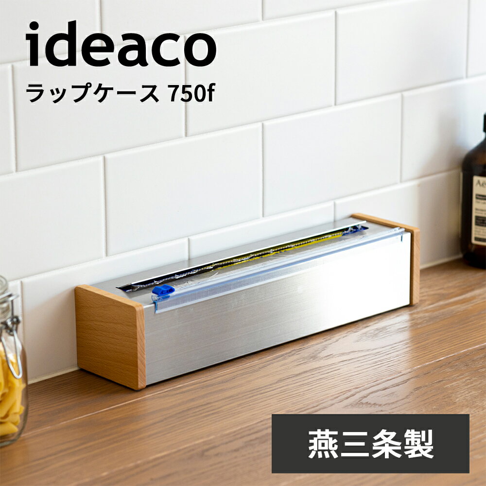 ideaco　ラップケース　コストコ　カークランド　フードラップ　750フィート　231m対応　ラップホルダー　ラップ収納　キッチン収納　おしゃれ　高級感　北欧調　ステンレス　天然木　ブナ材　イデアコ　メタルファクトリー　日本製　国産