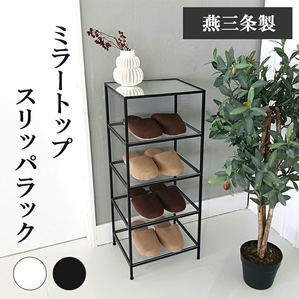 ≪スーパーSALE特別価格！50%OFF≫【燕三条製】スリッパラック ミラートップ 4段 4足収納 おしゃれ ホテ..