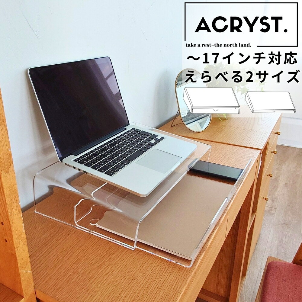 【～17.3インチ対応】ACRYST. アクリル ノートパソ