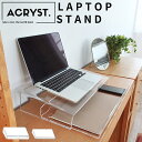 ACRYST. アクリル ノートパソコンスタンド 17.3インチまで対応 組立不要 完成品 机上台 ノートPC LaptopStand トレー付き 滑り止め デスク収納 キーボード収納 卓上 机上 姿勢改善 スタイリッシュ おしゃれ クリア 透明 アクリル製 プラスチック製 樹脂製 国産