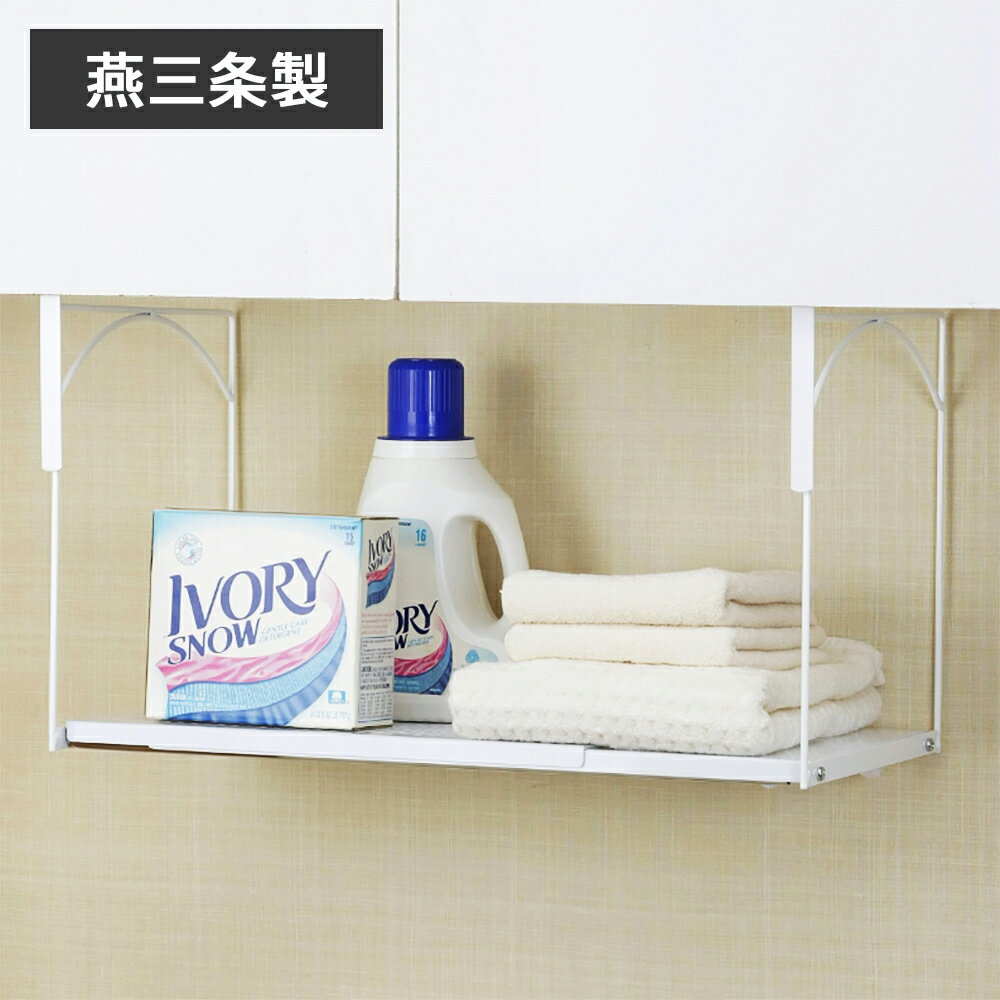 【燕三条製】ランドリーラック　引っ掛けるランドリーラック　洗濯機ラック　コンパクト　幅伸縮式　洗..