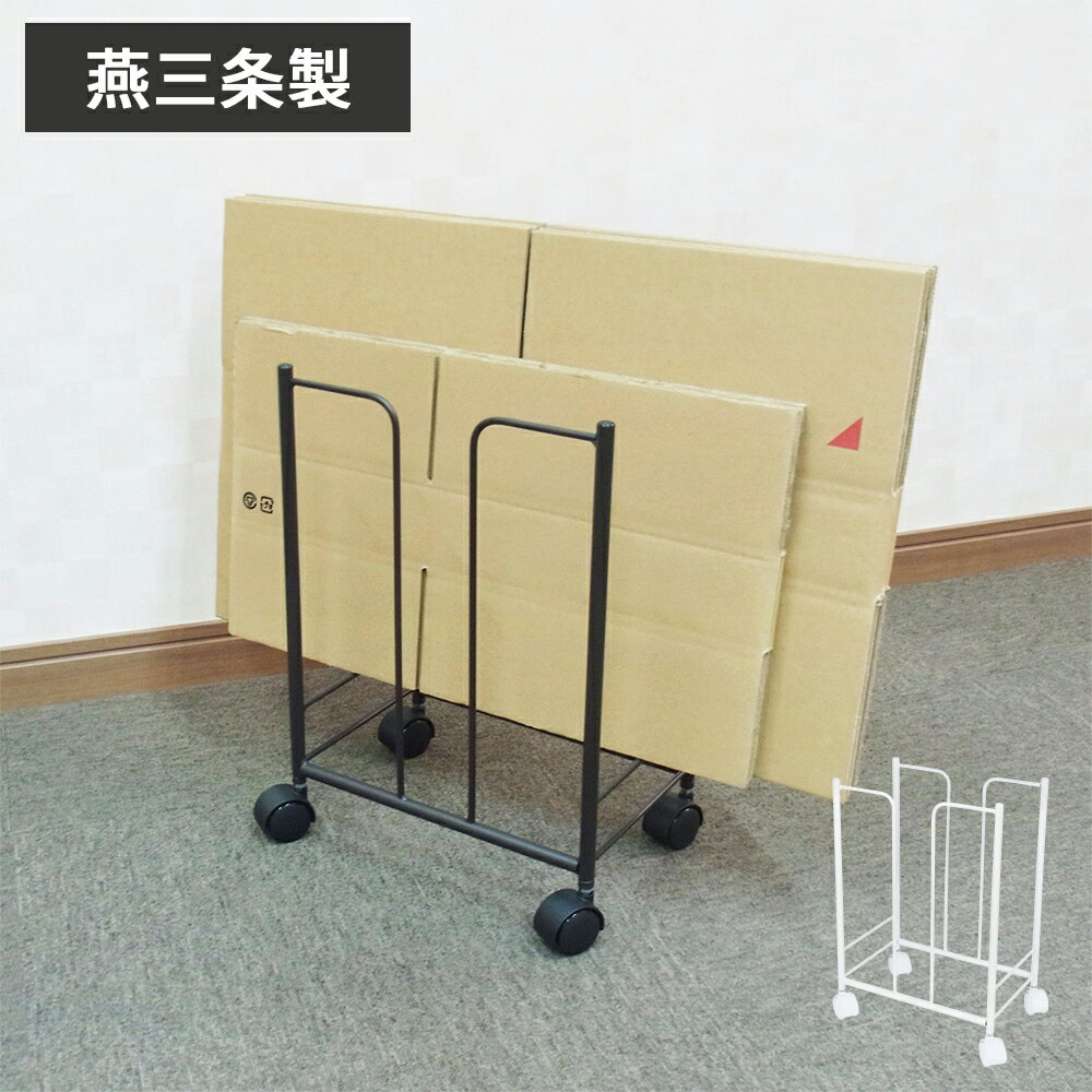 【燕三条製】段ボールストッカー　ダンボールストッカー　段ボール収納ラック　ダンボール　収納　ラック　スリム　大容量　隙間収納　収納ラック　スチール製　ホワイト　ブラウン　キャスター付き　日本製　国産