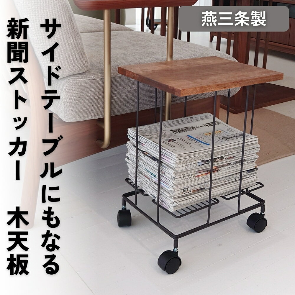 サイドテーブル にもなる 新聞ストッカー 木天板単体購入