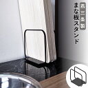 【燕三条製】 低重心で倒れづらい まな板スタンド | 解凍プレートスタンド ブラック 角材 角棒 すべり止め付 安定感 解凍皿 まな板立て 水切り カッティングボード キッチン収納 台所 おしゃれ 新生活 シンプル ミニマル モノトーン 金属製 スチール製 日本製 燕三条製