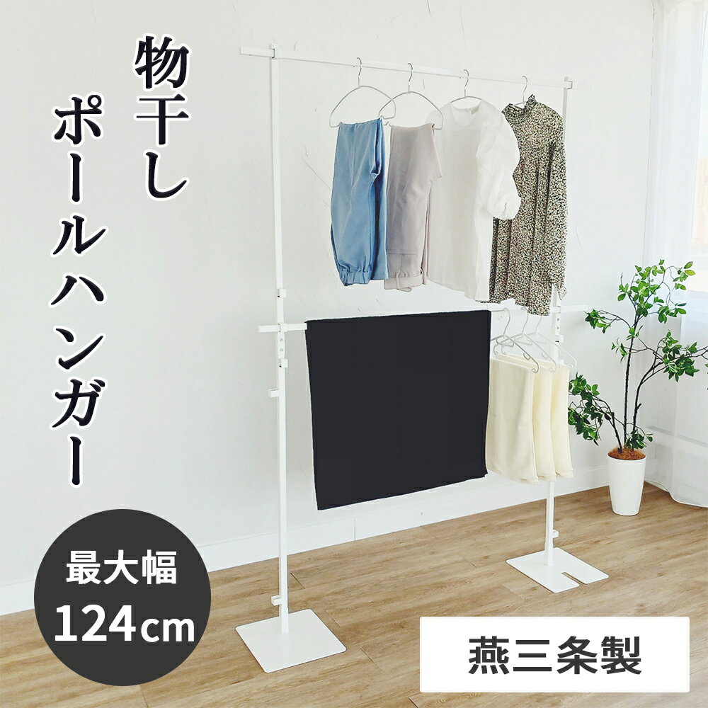 【燕三条製】物干しポールハンガー 2段 幅124cm｜ハンガーラック ハンガー掛け 物干しスタンド 洋服掛..