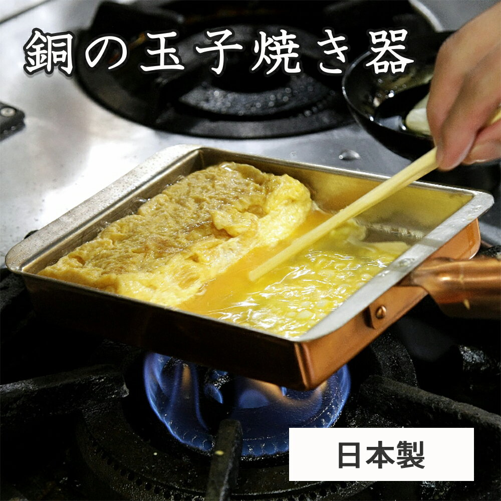 【燕三条製】銅の玉子焼き器 関西型 10.5cm 13.5cm 関東型 15cm 18cm 玉子焼き器 卵焼き器 卵焼きフライパン エッグパン 銅製 たまご だし巻き卵 錫引き 丸新銅器 日本製 国産