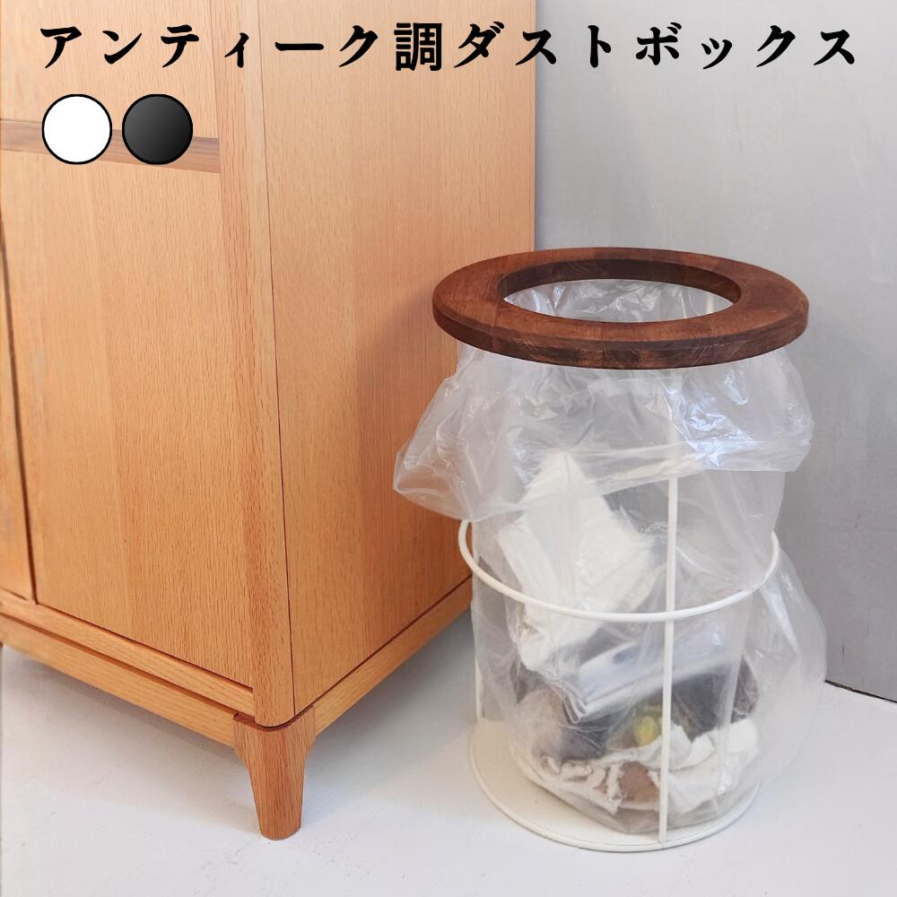 【燕三条製】 アンティーク調 ゴミ袋ホルダー 17L ｜ ブラック ホワイト 天然木製袋留め 丸型 円型 おしゃれ ナチュラル インテリア雑貨 生活雑貨 北欧風 ゴミ袋スタンド ポリ袋ラック ごみ箱 ゴミ箱 薄型 ペール ごみ袋 モダン 新年 新生活 スチール製 国産