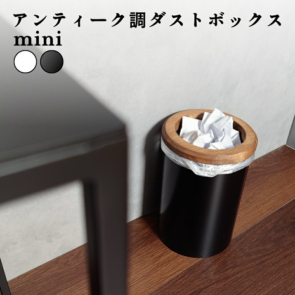【燕三条製】 おしゃれな 木製袋留めの 卓上ゴミ箱 mini 3L ｜ ブラック ホワイト プラスチックバッグ用 天然木製袋留め ホルダー アンティーク調 おしゃれ ナチュラル インテリア雑貨 コンパクト 省スペース ミニサイズ 円柱型 薄型 ペール ごみ袋 新生活スチール製 国産