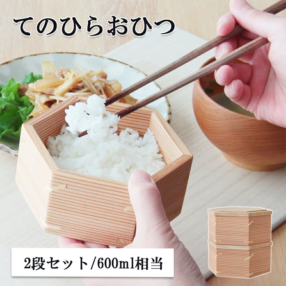 【即日対応】てのひらおひつ 2段 木製｜おしゃれ お弁当箱 ランチボックス おにぎり 杉 桐 桧 スタッキング可 洗剤使用可 コンパクト ガラス塗装 ギフト プレゼント ASAKURAの雑貨シリーズ 朝倉家具 新潟県 日本製 国産