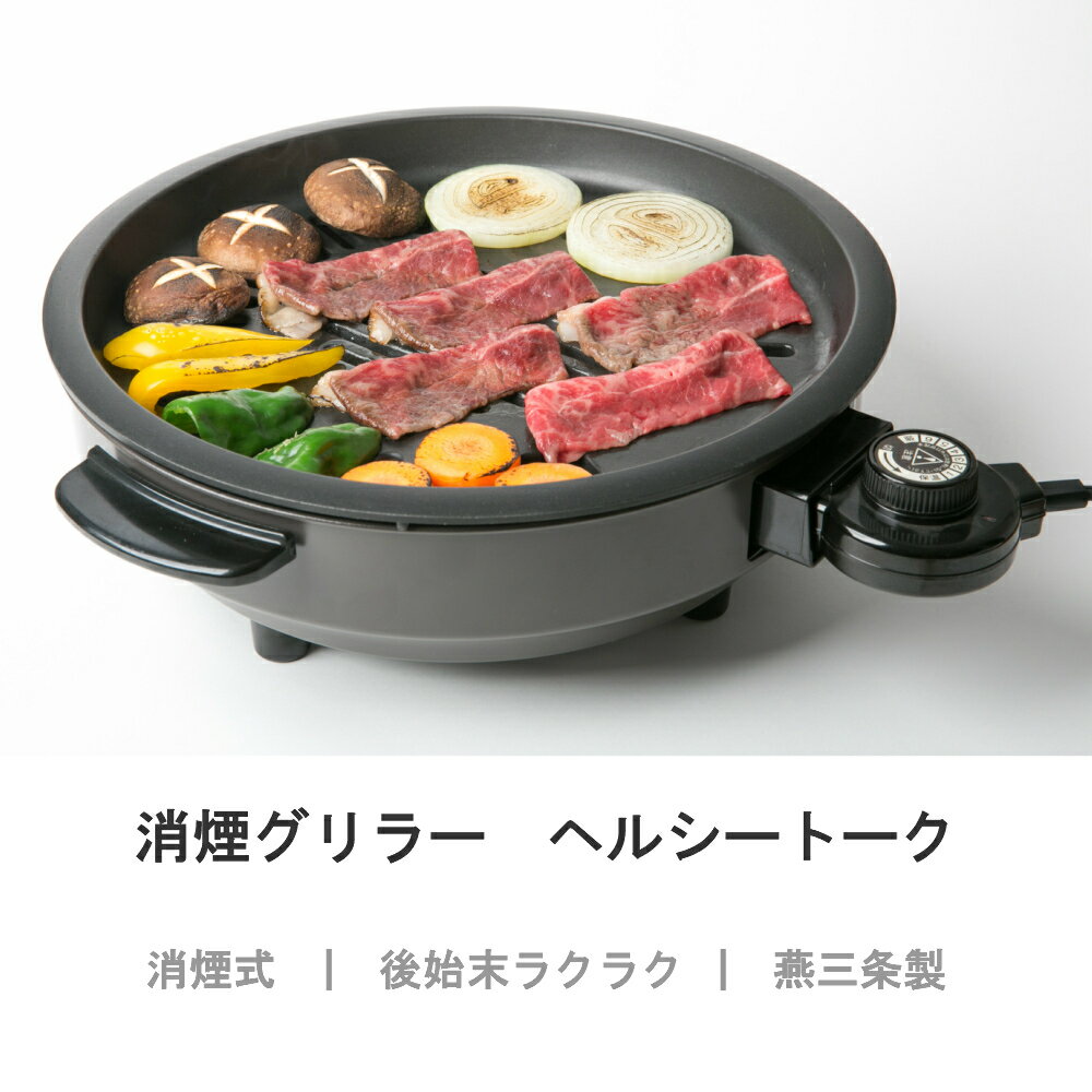 【在庫有り】消煙グリルヘルシートーク　煙が出にくい　焼き肉プレート　無煙　焼肉プレート　ホットプレート　無煙ロースター　電気　煙が出ない焼き肉コンロ　杉山金属　国産　日本製