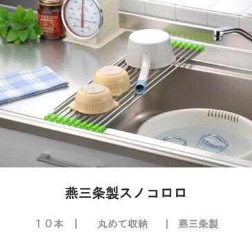 【燕三条製】スノコロロ10本 キッチン作業台 シンク作業台 キッチンスペース 調理台 広く キッチン収納 シンク収納 キッチンラック 水切りラック スペース拡張 折りたたみ 置くだけ 杉山金属 日本製 国産
