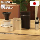 桐のコーヒーキャニスター おしゃれ 日本製 国産 木製 桐 ステンレス 密閉 木地 保存容器 コーヒー豆 入れ物 長持ち 母の日 父の日 敬老の日 プレゼント ...