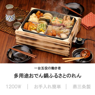 【燕三条製】おでん鍋 電気式 仕切り鍋 1200W 高火力 家庭用 卓上プレート ホットプレート 木蓋 業務用 多用途 ふるさとのれん 杉山金属 日本製 国産