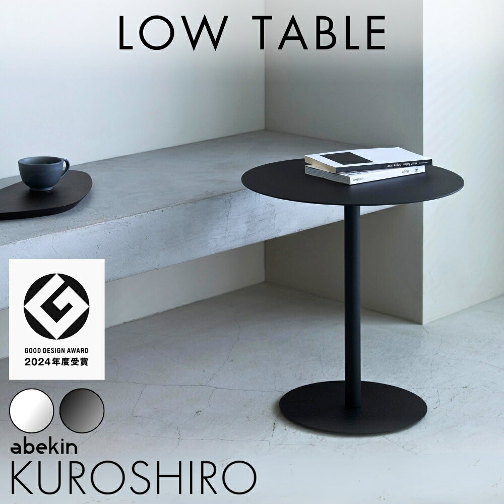 【グッドデザイン2024受賞】 KUROSHIRO カフェテーブル ローテーブル 幅45cm ｜ ブ