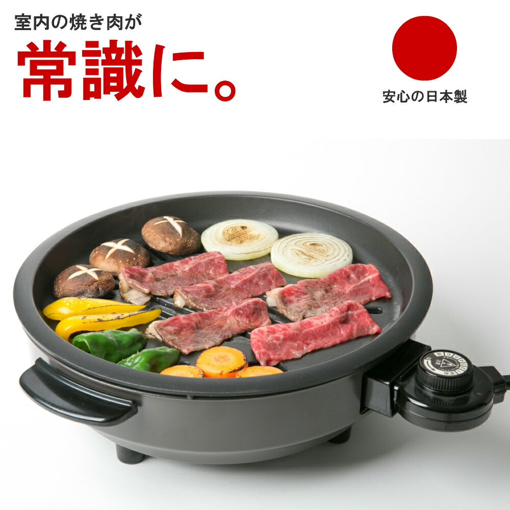 【在庫有り】消煙グリルヘルシートーク　煙が出にくい　焼き肉プレート　無煙　焼肉プレート　ホットプレート　無煙ロースター　電気　煙が出ない焼き肉コンロ　杉山金属　国産　日本製