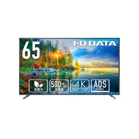アイ・オー・データ機器 LCD-U651D ワイド液晶ディスプレイ 65型/3840×2160/HDMI(HDCP 2.2)、D-sub9ピン(オス)、USB Standard A/ブラック/スピーカー:あり/18時間連続稼働に対応!高輝度500cd/m2・4K