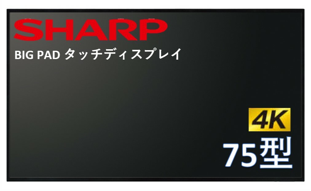 シャープ 4K対応 BIG PAD タッチディスプレイ 75型 ディスプレイ PN-L751H SHARP 液晶モニタ オフィス ミーティング …