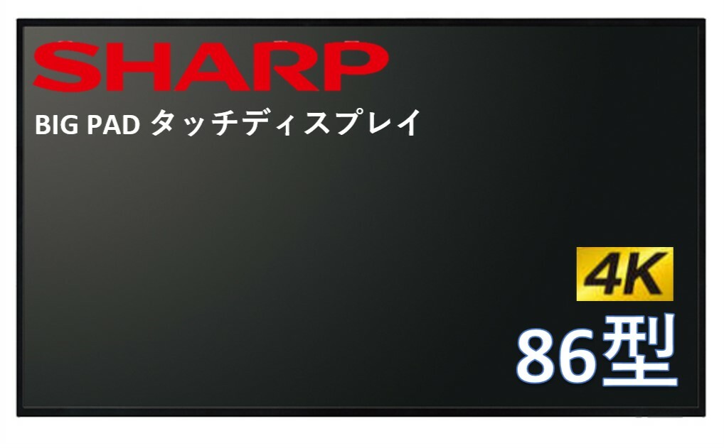 シャープ 4K対応 BIG PAD タッチディスプレイ 86型 ディスプレイ PN-L862B SHARP 液晶モニタ オフィス ミーティング 書き込み