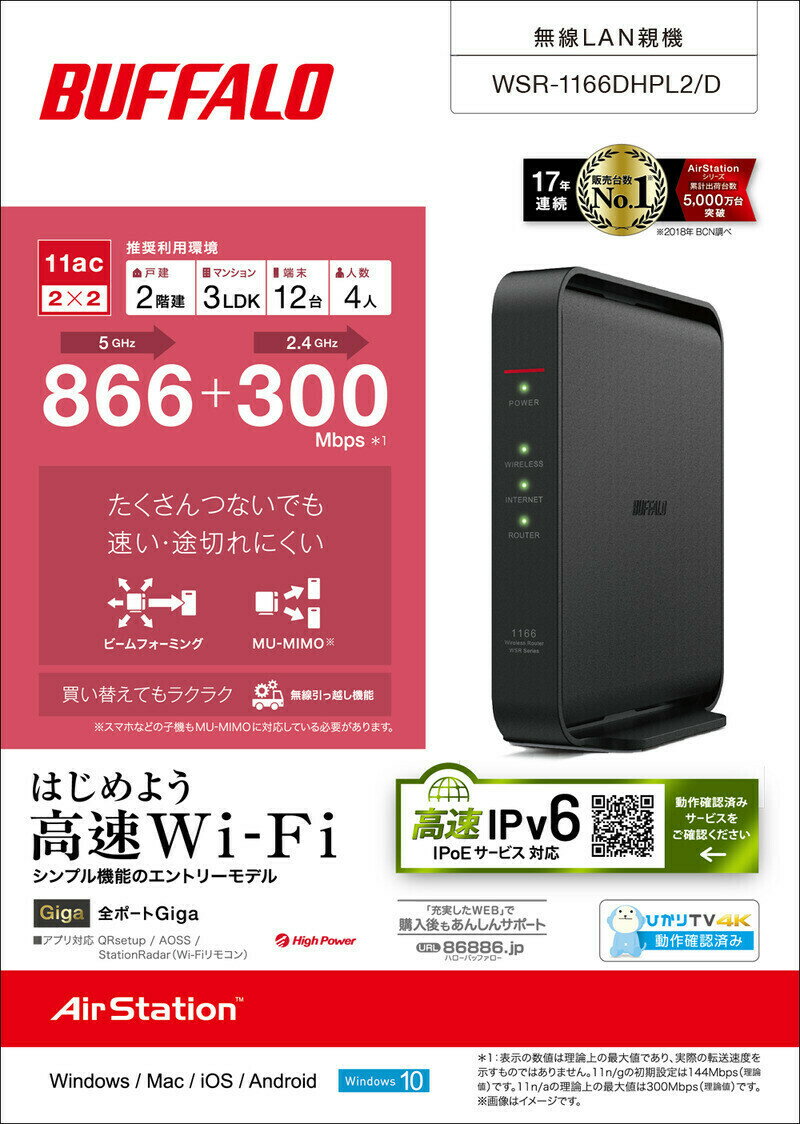 WSR-1166DHPL2/D バッファロー BUFFALO ルーター WiFi 無線LAN ルーター ワイファイ 無線ルーター ルーター ipv6 Wi-Fi WSR-1166DHPL2D ipv6対応 ルーター デュアルバンド 中継器 WiFiルーター おすすめ 無線LAN親機 11ac/n/a/g/b 866 300Mbps