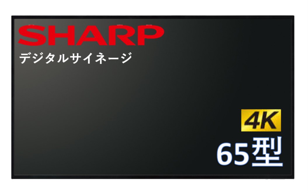 シャープ 4K対応 デジタルサイネージ 65型 高輝度 ディスプレイ PN-HS651 SHARP 液晶モニタ 電子看板 オフィス