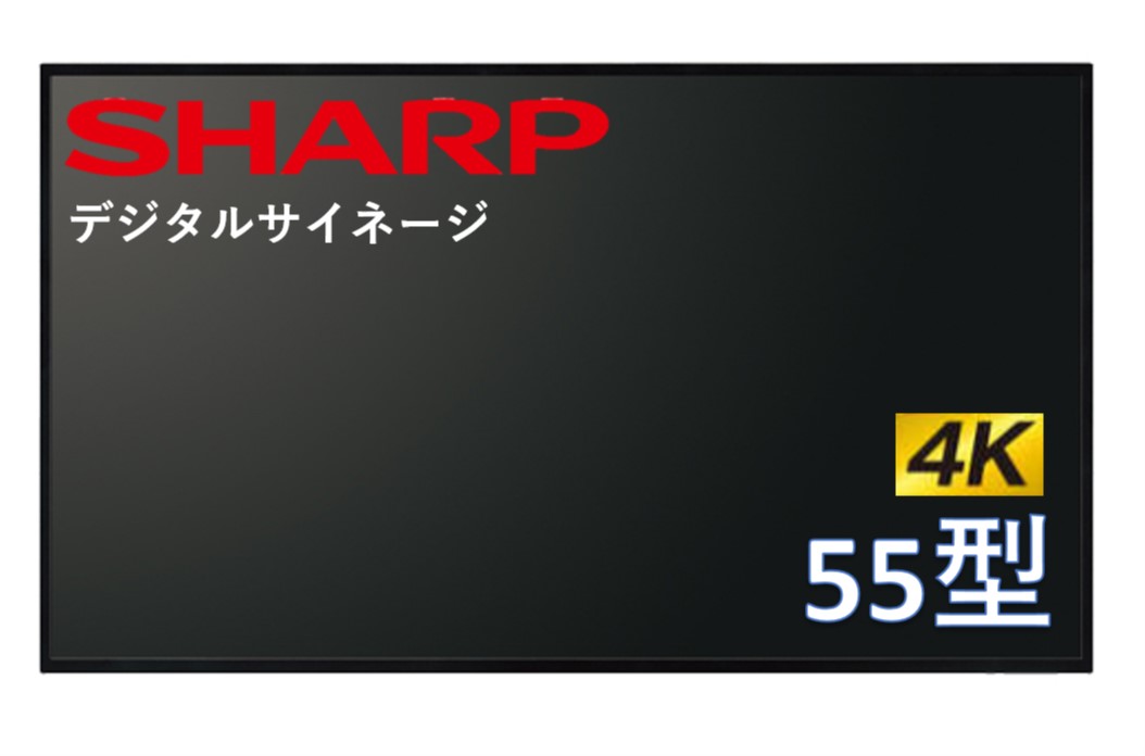 シャープ 4K対応 デジタルサイネージ 55型 高輝度 ディスプレイ PN-HS551 SHARP 液晶モニタ 電子看板 オフィス