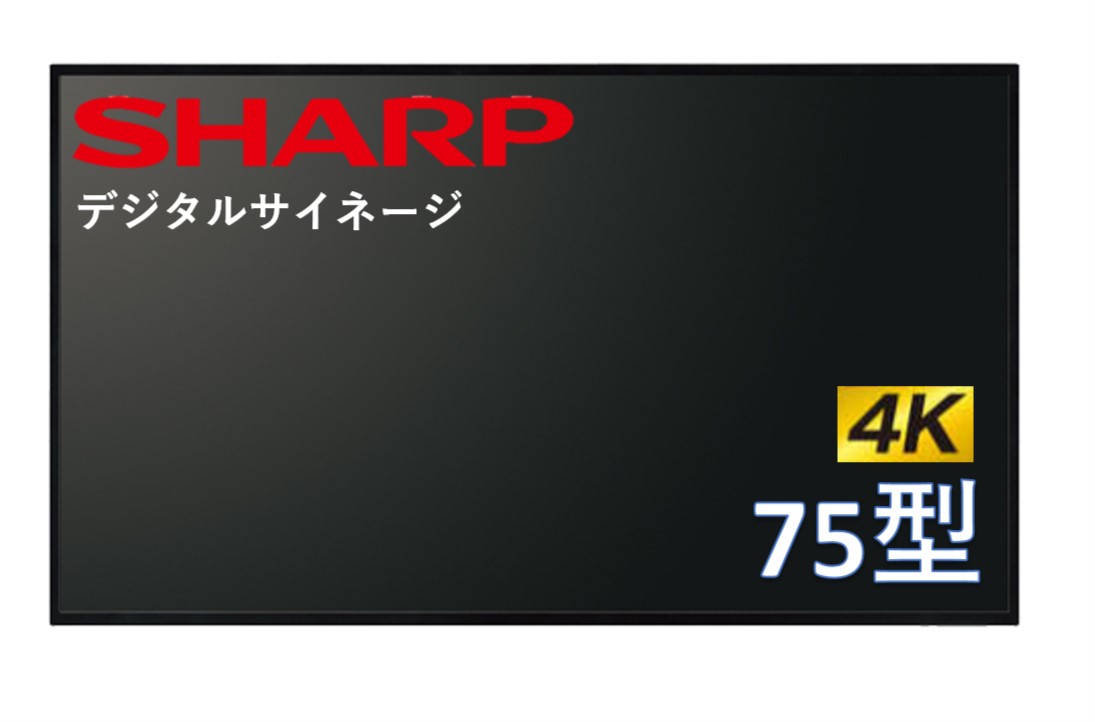 シャープ 4K対応 デジタルサイネージ 75型 高輝度 ディスプレイ PN-HS751 SHARP 液晶モニタ 電子看板 オフィス