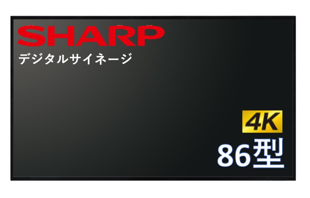 シャープ 4K対応 デジタルサイネージ 86型 ディスプレイ PN-HY861 SHARP 液晶モニタ 電子看板 オフィス 店舗 24時間再生