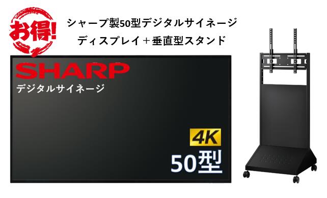 【ディスプレイ＋スタンドセットモデル】シャープ 4K対応 デジタルサイネージ 50型 ディスプレイ PN-HW501 SHARP 垂直型スタンドセット　液晶モニタ 電子看板 オフィス