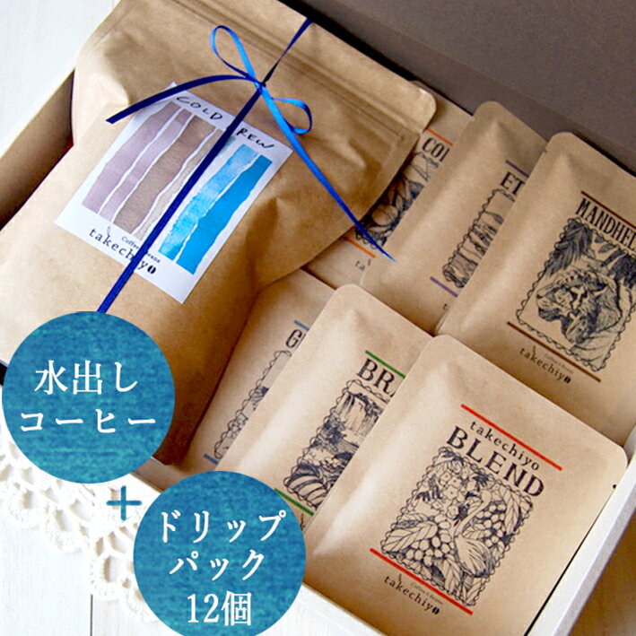 Coffee&Beans takechiyo コーヒー コーヒーギフトセット【水出しコーヒー &ドリップパック12個】【コーヒー 珈琲 ドリップ 水出し コールドブリュー アイスコーヒー お中元 ギフト 贈答 残暑見舞】