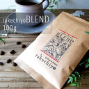 takechiyoブレンド【100g】【珈琲 コーヒー コーヒー豆 珈琲豆 ギフト プレゼント 自家焙煎 オリジナル ハンドドリップ おうちカフェ 新鮮 メール...