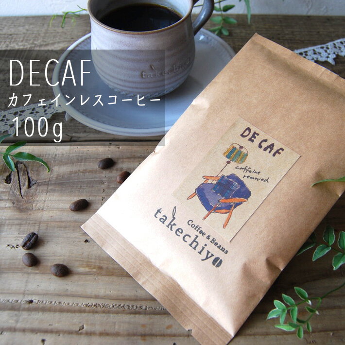 ディカフェ 100g 【カフェインレスコーヒー】【デカフェ 珈琲 コーヒー コーヒー豆 珈琲豆 ギフト 自家焙煎 妊娠中 出産 産後 出産祝い 授乳中 内祝 ハンドドリップ お家カフェ】のサムネイル