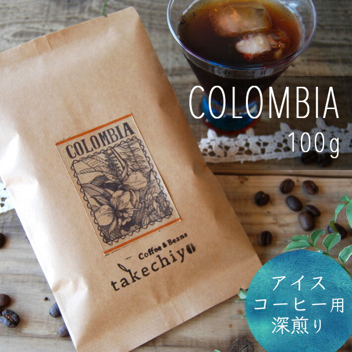 【アイスコーヒー用】コロンビア 100g 深煎り【【珈琲 コーヒー コーヒー豆 珈琲豆 ギフト 自家焙煎 コロンビア タケチヨ ハンドドリップ おうちカフェ 新鮮 夏ギフト】のサムネイル