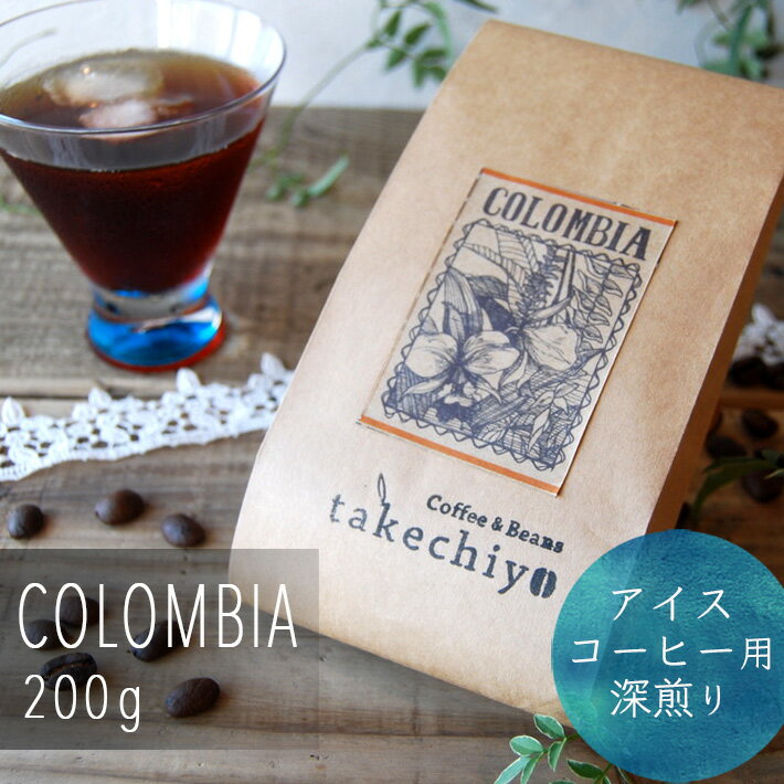 【アイスコーヒー用】コロンビア 200g 深煎り【珈琲 コーヒー コーヒー豆 珈琲豆 ギフト 自家焙煎 コロンビア タケチヨ ハンドドリップ おうちカフェ 新鮮 夏ギフト】のサムネイル