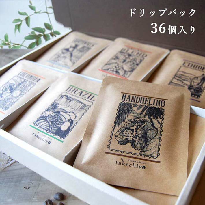 コーヒーギフトセット【ドリップパック36個入(6種)】ブレンド/コロンビア/ブラジル/グァテマラ/マンデリン/エチオピア【ドリップバッグ ドリップコーヒー 詰め...