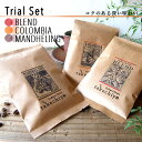 【初回限定】コーヒー豆3種お試しセット ブレンド/コロンビア/マンデリン 50g×3袋【 自家焙煎 珈琲 コーヒー コーヒー豆 珈琲豆 ギフト お試し タケチヨ...