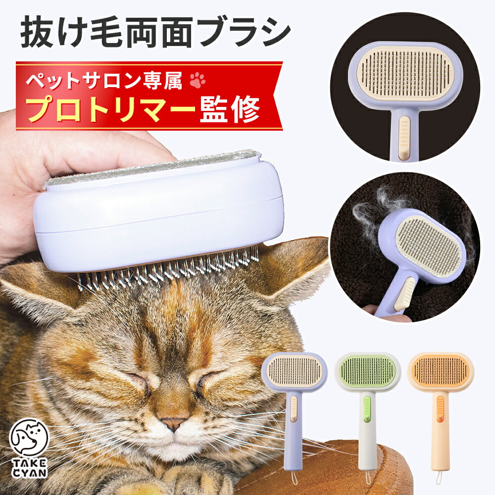 【ペットサロントリマー監修】 ペット用両面ブラシ「ワンプッシュ式！」犬猫ブラシ 抜け毛取り+クリーナー ブラシ ブラッシングブラシ 犬用ブラシ マッサージ スリッカーブラシ 毛玉取りブラシ 丸洗い可能 皮膚に優しい 犬猫通用 中毛 長毛 種向け