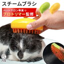 【ペットサロントリマー監修】 ペットブラシ スチームブラシ マッサージブラシ 猫ブラシ 犬ブラシ 抜け毛取り 短毛 中毛 長毛 犬猫用 その1