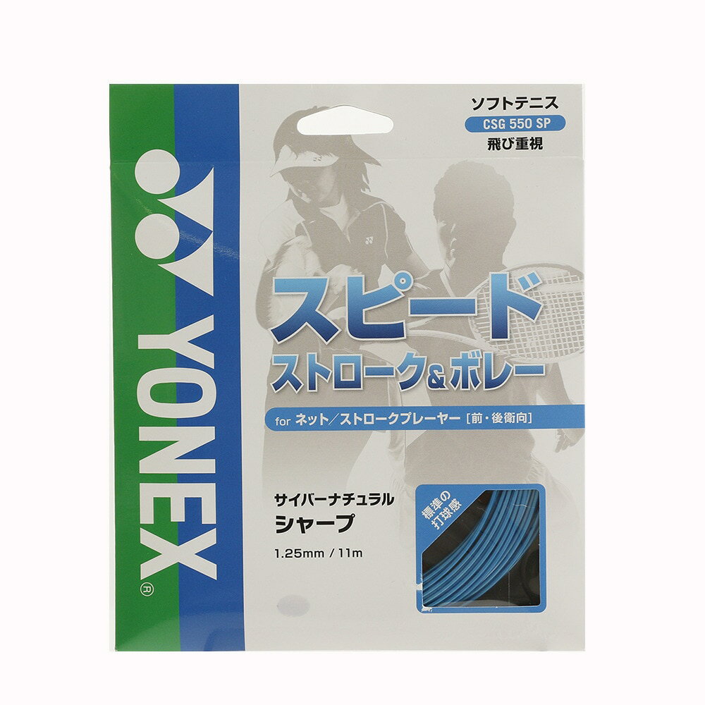 (ヨネックス）YONEX サイバーナチュラルシャープ ラケットスポーツ 軟式テニスストリング CSG550SP-627 ソニ 1