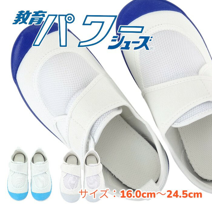 教育パワーシューズ 白 青 ライトブルー 16.0cm--24.5cm 上履き 子供 大人用 幅広 体育館履き 校内履き..