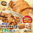 【10%OFFクーポン有＆P2倍★SS限定】お試し価格◎選べる！味付き豚肉満喫1.5kgセット 父の日カード有 武田ハム 肉加工品 お取り寄せ プレゼント 人気 セット 味噌漬け 小分け 生姜焼き 豚 ロース ぶた肉 惣菜 和食 簡単 冷凍 ギフト 父の日