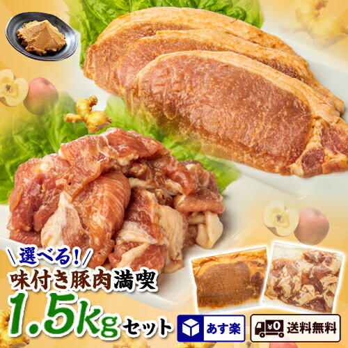 【スーパーSALE限定P2倍】【あす楽】【送料無料】選べる！味付き豚肉満喫1.5kgセット 武田ハム 肉加工品 食品 お取り寄せ プレゼント 人気 ギフトセット お返し 豚肉 味噌漬け 小分け バラエティセット 生姜焼き 豚 ロース ぶた肉 惣菜 和食 簡単 冷凍