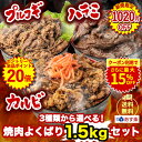 【マラソン期間限定5,000円⇒3,980円 楽天1位★P20倍】選べる！焼肉よくばり1.5kgセット 肉加工品 お取り寄せ プレゼント 人気 ギフトセット 焼肉セット メガ盛り 焼肉 食べ比べ 牛肉 ハラミ カルビ プルコギ 冷凍 簡単 味付き肉 寒中見舞い