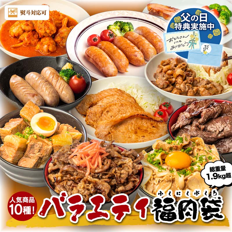 【父の日おすすめ★47%OFF】【10%OFFクーポン有＆P2倍★SS限定】食べ比べ10種！バラエティ福肉袋 1.9kg超 食品 豚肉 燻製 豚バラ チャーシュー 煮豚 角煮 味噌漬け 生姜焼き 牛カルビ 牛ハラミ ベーコン フランク 手羽元 肉 ギフト 父の日のサムネイル