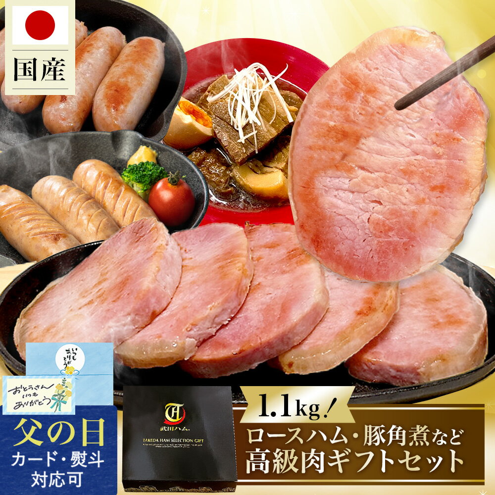 【肉の日限定★2,900円OFFクーポン有！8,000円以上購入で】★新発売★《 父の日 専用熨斗有》【国産】ギフトセット ( ロースハム ＆ ポークフランク ＆ シュポラタフランク ＆ 豚角煮 ) 計1.1kg 武田ハム お中元 ソーセージ 加工肉 豚肉 冷蔵 詰め合わせ 送料無料のサムネイル
