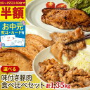 【半額★25日~27日1:59まで】《 専用熨斗有》選べる!味付き 豚肉 食べ比べ 1.35kgセット (150g×9パック) 武田ハム 生姜焼き ロース 味噌漬け トンテキ 味付け肉 小分け 惣菜 食品 国産 豚肉 冷凍 ギフト お取り寄せ 詰め合わせ お中元