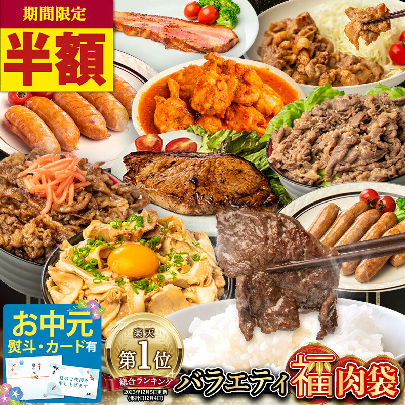 【ご好評につき49％OFF★～8/7 9:59】お中元 熨斗有◆ 肉 1.7kg超 9種！ バラエティ福肉袋 武田ハム お肉 食べ比べ セット バーベキュー チャーシュー プルコギ カルビ ベーコン 手羽元 フランク