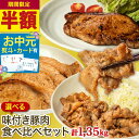 【半額★8/10限定】《 お中元 専用 熨斗 有》選べる!味付き 豚肉 食べ比べ 1.35kgセット (150g×9パック) 武田ハム 生姜焼き ロース 味噌漬け トンテキ 味付け肉 小分け 惣菜 食品 国産 豚肉 冷凍 ギフト お取り寄せ 詰め合わせ お中元