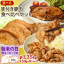 《 お中元 専用 熨斗 有》選べる!味付き 豚肉 食べ比べ 1.35kgセット (150g×9パック) 武田ハム 生姜焼き ロース 味噌漬け トンテキ 味付け肉 小分け 惣菜 食品 国産 豚肉 冷凍 ギフト お取り寄せ 詰め合わせ お中元